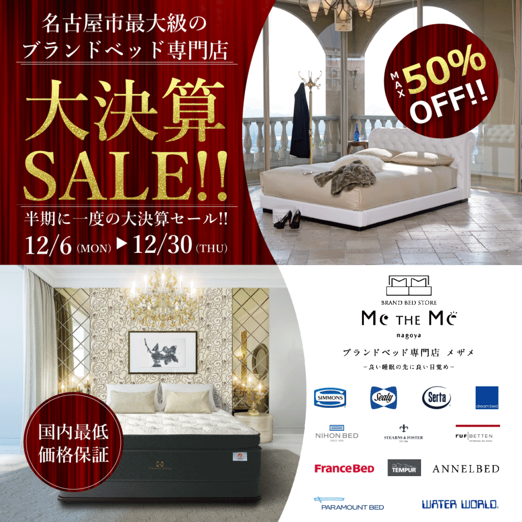 シーリーベッド値上げ前のセールを開催中！｜メザメ（Me THE Me）名古屋大須のベッド専門店