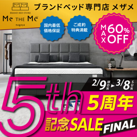 ブランドベッド専門店メザメ「5周年記念SALEファイナル!!」
