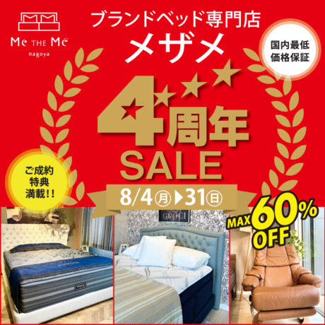 ブランドベッド専門店メザメ「4周年記念SALE!!」