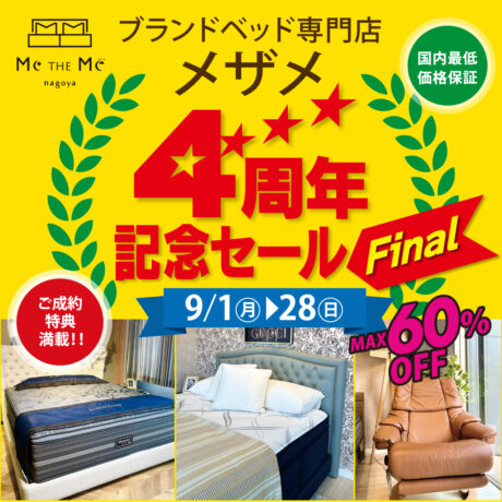 ブランドベッド専門店メザメ「4周年記念SALEファイナル!!」