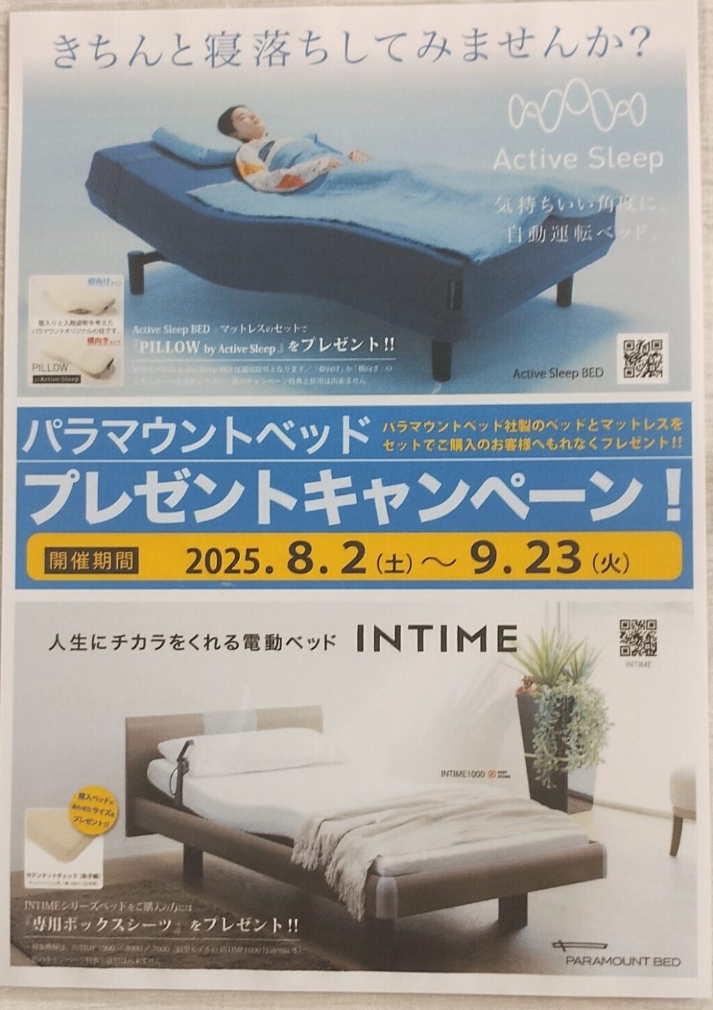 パラマウントベッドプレゼントキャンペーンが帰ってきました