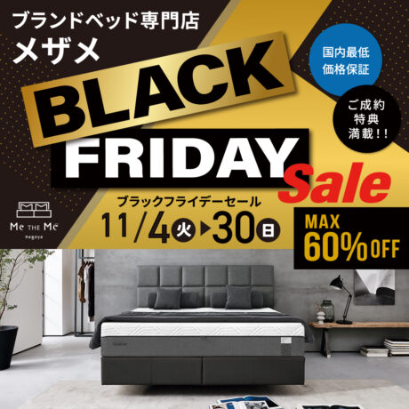 ブランドベッド専門店メザメ「ブラックフライデーSALE!!」