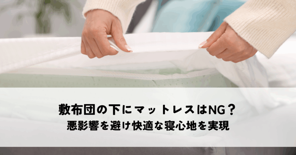 敷布団の下にマットレスはNG?悪影響を避け快適な寝心地を実現する解決策 - メザメ(Me THE Me)名古屋大須のベッド専門店