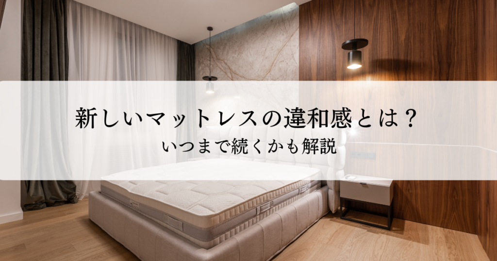 新しいマットレスで感じる体の違和感・好転反応の正体とは？いつまで 