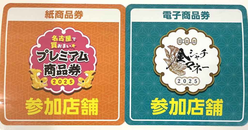 プレミアム商品券☆金シャチマネーのご利用は1月31日まで！ - メザメ