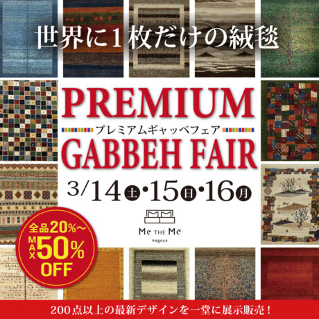 メザメ5周年記念プレミアムギャッベフェア