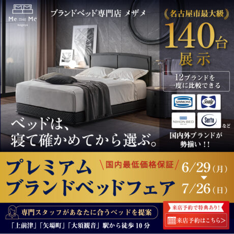 ブランドベッド専門店メザメ「プレミアムブランドベッドフェア」