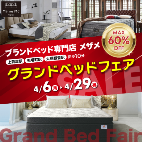 ブランドベッド専門店メザメ「グランドベッドフェア」