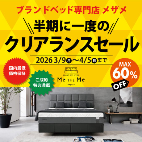 ブランドベッド専門店メザメ「半期に一度のクリアランスSALE」