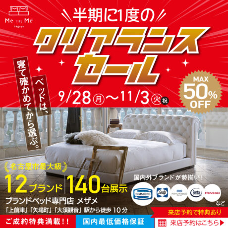 ブランドベッド専門店メザメ「半期に一度のクリアランスSALE!!」