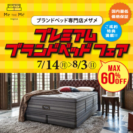 ブランドベッド専門店メザメ「プレミアムブランドベッドフェア」