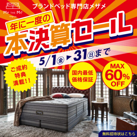 ブランドベッド専門店メザメ「年に一度の本決算SALE!!」