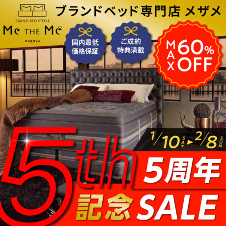 ブランドベッド専門店メザメ「5周年記念SALE!!」