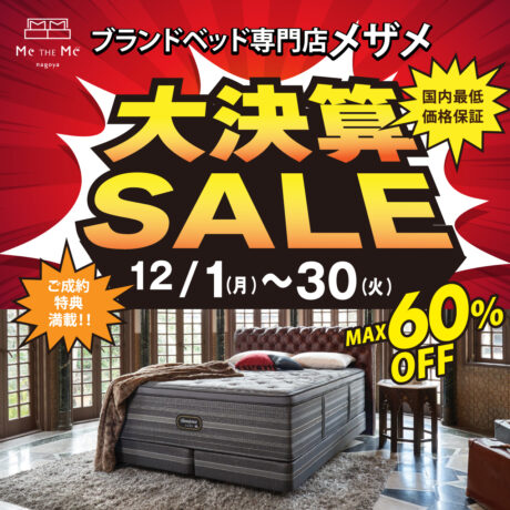 ブランドベッド専門店メザメ「大決算SALE!!」