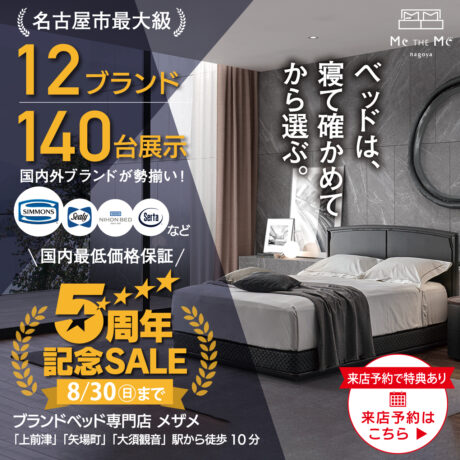 ブランドベッド専門店メザメ「５周年記念SALE」